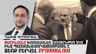 Փաշինյանը խոստովանեց՝ առաջընթաց չկա՛․ Ինչ պայմանավորվածություն է ձեռք բերվել Բրյուսելում