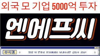 [엔에프씨 주가전망] 6월 11일 꼭 알아야되시는 정보를 가져왔습니다 꼭 알고 가셔야 하십니다 !!