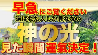 国内0.1%未満※ごくわずかな人だけ奇跡を見る。あなたが神の光を目にすることができたら，必ず氣づき始めて大きな人生の転機となります。龍神最高神の光　瀬織津姫の神恩