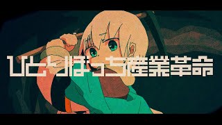 【ニコカラ】ひとりぼっち産業革命【Offvocal】