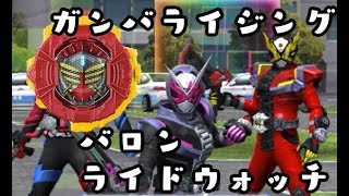 ガンバライジング GPバロン ライドウォッチをジオウにスキャンしてみた KAMEN RIDER ZI-O ライダータイム　RT弾 GANBARIZING