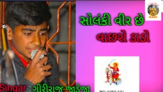 સોલંકી વીર છે વછરાજ ડાડો 🙏 | Bapa Sitaram Studio  | G_V  | Jay Vir Vachhraj 🙏