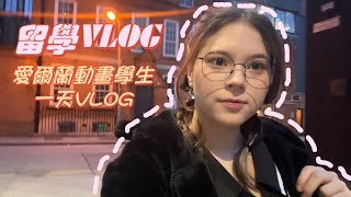 【愛爾蘭vlog】在都柏林留學的一天｜葉子Michelle