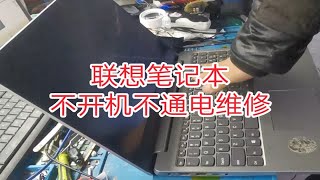 联想笔记本不开机不通电维修