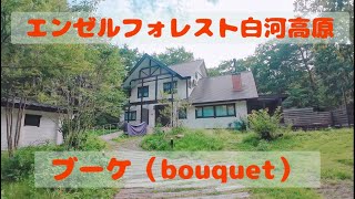 エンゼルフォレスト白河高原 その2 - ブーケ（Bouquet）・ペットと泊まれるホテルコテージ／2024年8月