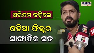 ଅରିନ୍ଦମ କହିଲେ ଓଡ଼ିଆ ଫିଲ୍ମର ସାଙ୍ଘାତିକ ସତ | arindam | Odia News Live Updates | Latest Odia News