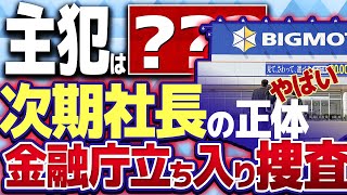 「ビッグモーター不正疑惑を徹底暴露！保険業界の闇に迫る衝撃映像！」