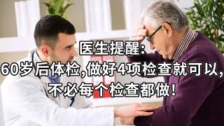 医生提醒:60岁后体检,做好4项检查就可以,不必每个检查都做!