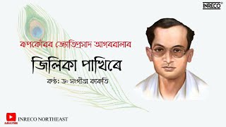 জিলিকা পাখিৰে l Jilika Pakhire - Jyotiprasad Agarwala l Dr. Sangita Kakati l Jyoti Sangeet