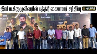 ஜீவி படக்குழுவினரின் பத்திகையாளர் சந்திப்பு | Jiivi Movie Press Meet |