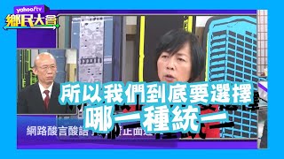 精彩回顧｜反送中被打壓？黃智賢：這形容很瞎【#鄉民大會】