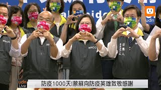 1015蔡英文蘇貞昌出席COVID-19防疫1000天活動