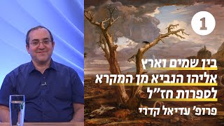 אליהו הנביא מן המקרא לספרות חז\