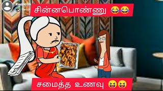 😜😜மருமகள்  சமைத்த உணவை சாப்பிட மாமியார் 😜😜|#watch for end twist👀👀#trandingvideo #jokes