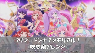 プリマ☆ドンナ？メモリアル！【吹奏楽】【プリティーシリーズ】(Prima☆Donna Memorial!【Wind Orchestra】)【プリティーリズム 】【ひみつのアイプリ】