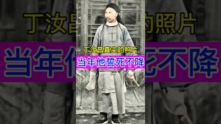 这才是丁汝昌真实的照片:当年他誓死不降在海上生死搏斗 #history #china #chinesehistory  #chineseheritage #熱門 #chinesehistorical