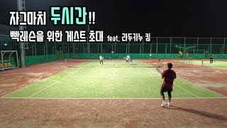 두시간 빡레슨을 위한 게스트 초대 feat.라두카누킴 / 테니스 / 테린이 /