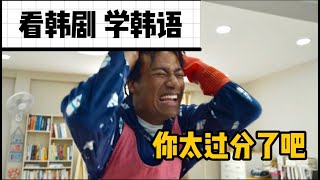 【太过分了】🇰🇷受不了了!!😠看韩剧学韩语｜韩语学习｜韩语korean韩文