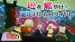 【混ぜるな危険コラボ】仲間などいない。闇花の上で24時間耐久生活！！