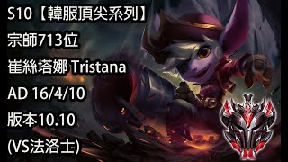 S10【韓服頂尖系列】宗師713位 崔絲塔娜 Tristana AD 16/4/10 版本10.10(VS法洛士)