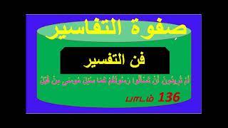 ஸஃபவதுத் தஃபாஸீர் ஸூரத்துல் பகரா பாடம் 136 - பயனற்ற கேள்விகளை தவிர்த்து விடுங்கள்