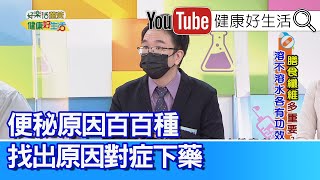 錢政弘：「便秘」原因百百種！找出原因對症下藥！ 吃完飯「腹脹」嚴重？恐是腸胃道「基質瘤」【健康好生活】