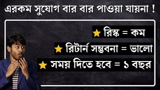 কম রিস্ক নিয়ে ভালো রির্টানের সম্ভাবনা ! বিদেশী কোম্পানিতে বিনিয়োগের সুযোগ ! (সময় দিতে হবে = ১ বছর)