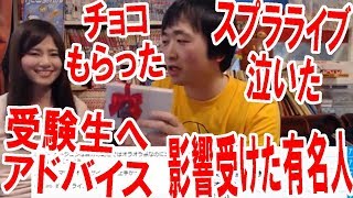 【雑談】ぼくが人生で最も影響を受けた有名人・スプラの音楽ライブで泣いた・受験生へのアドバイス・乱入女性にチョコもらった・ボードゲーム教育論・任天堂の未来【ピョコタン】