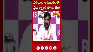 నీటి వాటాల విషయంలో ప్రభుత్వానికి సోయి లేదు..| Jagadish Reddy Fires On Chandrababu \u0026 Congress | Raj