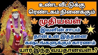 உண்ட வீட்டுக்கு ரெண்டகம் நினைக்கும் முதியவள் இவளின் சாபம் தான் உன் இத்தனை கஷ்டங்களுக்கும் காரணம்