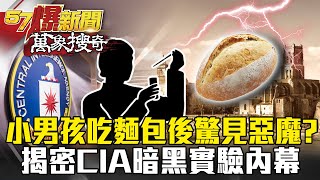 小男孩吃麵包後驚見惡魔？揭密CIA暗黑實驗內幕！ - 劉燦榮 黃世聰【57爆新聞 萬象搜奇】