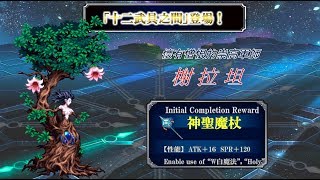 FFBE【十二武具】高尚的軍師-榭拉坦的幻影 TAKE 1