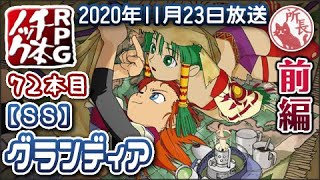 【72本目①】グランディア [SS] 前編【RPG千本ノック】GRANDIA 1/3