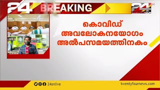 കൊവിഡ്  നിയന്ത്രണങ്ങളിൽ ഇളവ് ; അവലോകനയോഗം അൽപസമയത്തിനകം