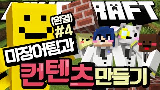 미소와오징어들팀과 함께하는 마인크래프트 컨텐츠 만들기 #4편(완결)[양띵TV미소]