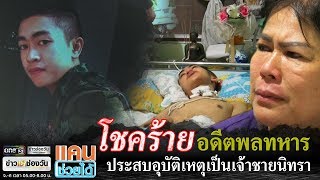 แคนช่วยได้ | วอนช่วยอดีตพลทหารประสบอุบัติเหตุเป็นเจ้าชายนิทรา | ข่าวช่องวัน | one31