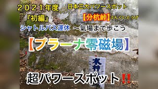 『日本三大パワースポット』‼️分杭峠！の手前のプラーナ零磁場でまずは体験【初編】