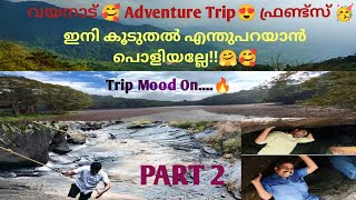 ഒറ്റ ദിവസത്തെ കിടിലം വയനാടൻ യാത്ര🥰 | One Day Trip to Wayanad 🥳| Vlog 7| Part 2| Manu | Actreactvlogz