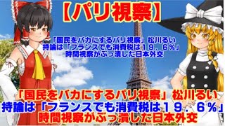 【ゆっくりニュース】パリ視察「国民をバカにするパリ視察」松川るい持論は「フランスでも消費税は19 6％」6時間視察がぶっ潰した日本外交