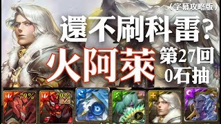 神魔之塔  - 地獄級關卡『銀白的身姿』【火阿萊0石抽-27回】(字幕攻略版)