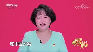 《讲给青少年的党史》 第263集|华语动漫