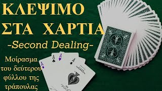 Κλέψιμο στα χαρτιά (Second Dealing Demo)