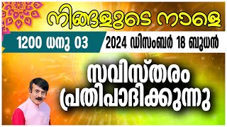 നിങ്ങളുടെ നാളെ | 18 Dec  2024 | #astrology #jyothish#malayalamjyothisham#horoscope