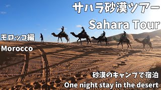 【モロッコ】サハラ砂漠に宿泊！~Stay in Sahara desert ~