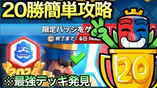 【クラロワ】20勝達成！まさかのあのデッキがぶっ壊れでした【20勝チャレンジ】