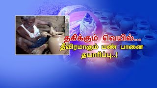 மானாமதுரையில் தீவிரமாகும் மண் பானை தயாரிப்பு...!