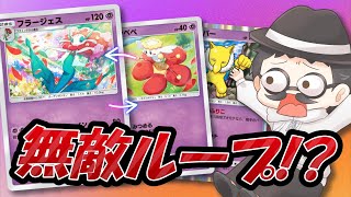 無敵のフラージェスループを完成させたいピカソ氏ｗｗ【ポケポケ】