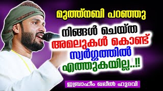 നിങ്ങൾ ചെയ്ത അമലുകൾ കൊണ്ട് സ്വർഗ്ഗത്തിൽ എത്തുകയില്ല | Ibrahim Khaleel Hudavi