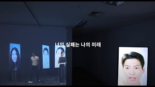 9기 입주예술가 프로젝트 3 결과보고展 - 유장우 「너의 실패는 나의 미래」