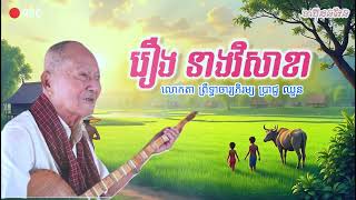 ចាប៉ីដងវែង | រឿង ប្រវត្តិនាងវិសាខា | លោកតា ប្រាជ្ញ ឈួន